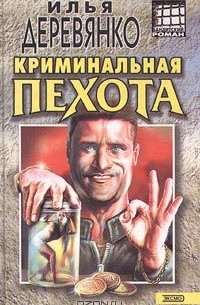 Илья Деревянко - Криминальная пехота (сборник)