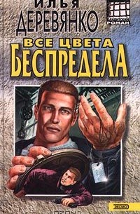 Все цвета беспредела