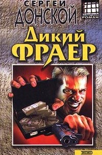 Сергей Донской - Дикий фраер