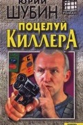 Юрий Шубин - Поцелуй киллера