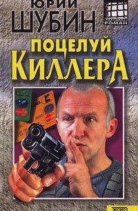 Юрий Шубин - Поцелуй киллера