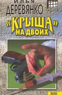Илья Деревянко - "Крыша на двоих" (сборник)