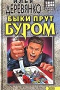 Илья Деревянко - Быки прут буром (сборник)