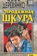 Илья Деревянко - Продажная шкура