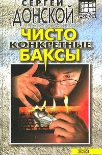 Чисто конкретные баксы