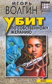 Игорь Волгин - Убит по собственному желанию (сборник)