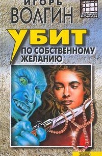 Игорь Волгин - Убит по собственному желанию (сборник)