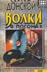 Волки в погонах