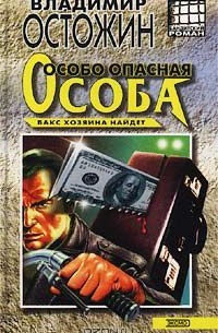 Владимир Остожин - Особо опасная особа