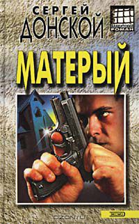 Сергей Донской - Матерый