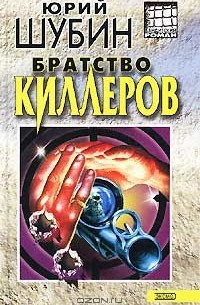 Братство киллеров