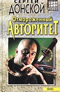 Сергей Донской - Отмороженный авторитет