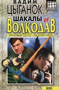 Шакалы и волкодав