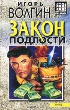 Игорь Волгин - Закон подлости (сборник)