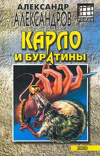 А. Д.  Александров - Карло и буратины