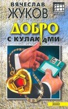 Вячеслав Жуков - Добро с кулаками (сборник)