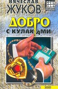 Вячеслав Жуков - Добро с кулаками (сборник)