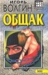 Игорь Волгин - Общак