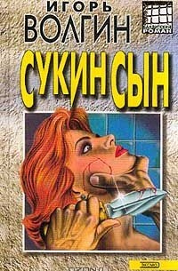 Сукин сын