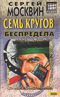 Сергей Москвин - Семь кругов беспредела
