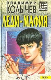 Владимир Колычев - Леди-мафия