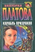 Виктория Платова - Корабль призраков