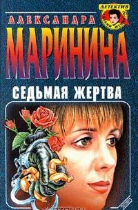 Александра Маринина - Седьмая жертва