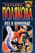Татьяна Полякова - Все в шоколаде
