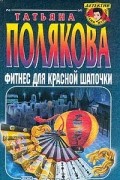 Татьяна Полякова - Фитнес для Красной Шапочки