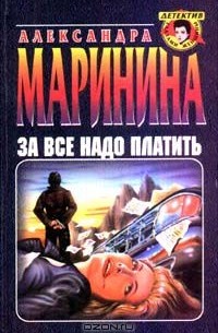 Александра Маринина - За все надо платить