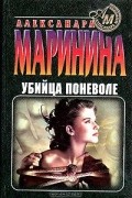 Александра Маринина - Убийца поневоле