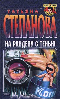 Татьяна Степанова - На рандеву с тенью