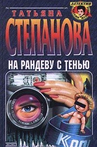 На рандеву с тенью