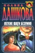 Полина Дашкова - Легкие шаги безумия