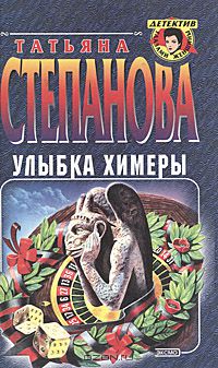 Татьяна Степанова - Улыбка химеры