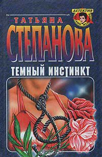 Татьяна Степанова - Темный инстинкт