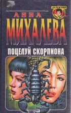 Анна Михалева - Поцелуй скорпиона
