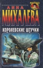 Анна Михалева - Королевские штучки