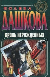 Полина Дашкова - Кровь нерожденных