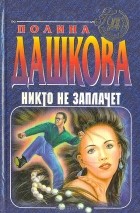 Полина Дашкова - Никто не заплачет