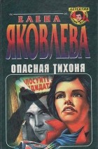 Елена Яковлева - Опасная тихоня