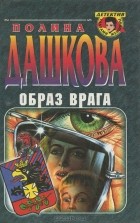Полина Дашкова - Образ врага