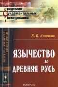 Е. В. Аничков - Язычество и Древняя Русь