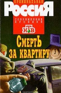 Смерть за квартиру