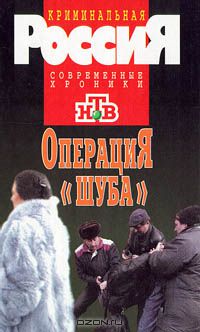  - Операция "Шуба" (сборник)