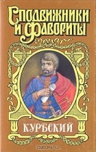 Николай Плотников - Курбский