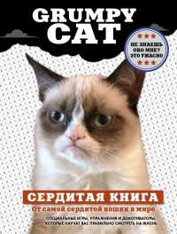 без автора - Grumpy Cat. Сердитая книга от самой сердитой кошки в мире