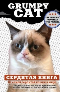 без автора - Grumpy Cat. Сердитая книга от самой сердитой кошки в мире