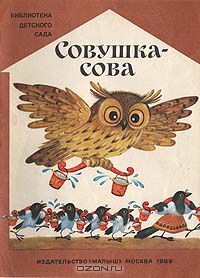  - Совушка-сова (сборник)