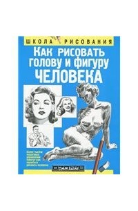 Джек Хамм - Как рисовать голову и фигуру человека